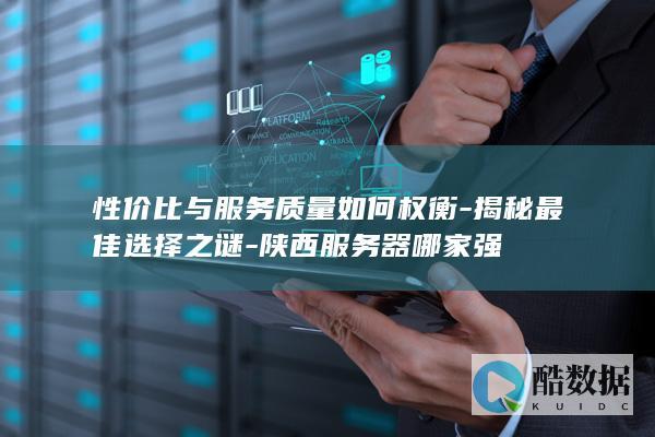 陕西服务器性价比排行