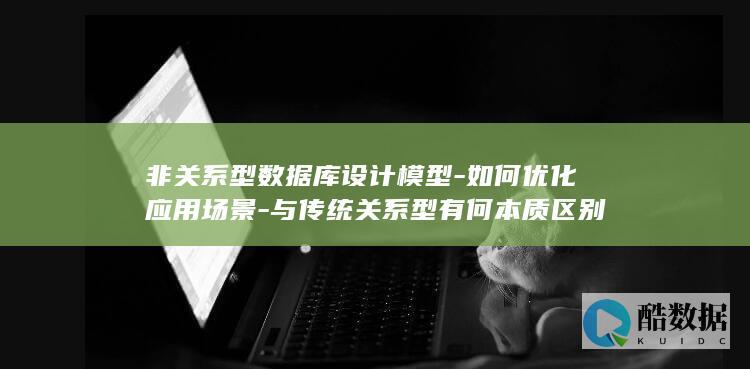非关系型数据库与关系型数据库区别