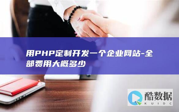 用PHP定制开发一个企业网站-全部费用大概多少