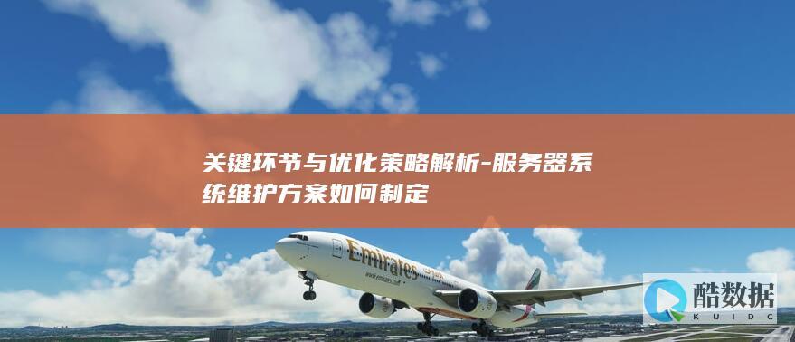 服务器系统维护优化策略与方案