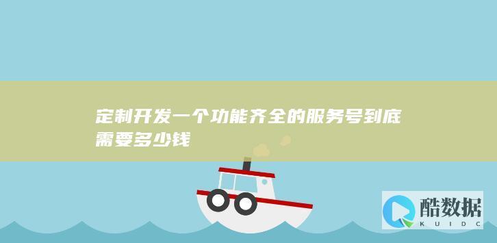 定制开发一个功能齐全的服务号到底需要多少钱