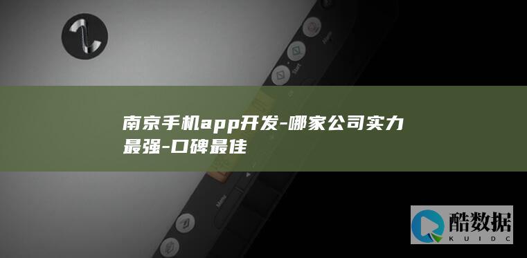 南京手机app开发-哪家公司实力最强-口碑最佳