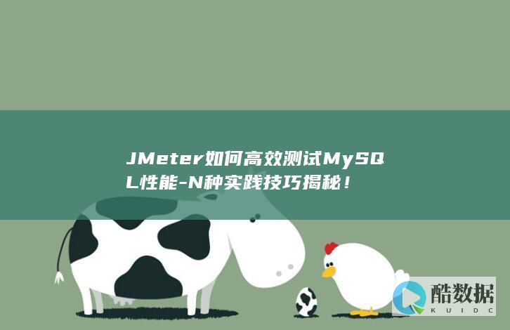 JMeter如何高效测试MySQL性能-N种实践技巧揭秘！