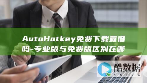 AutoHotkey专业版区别