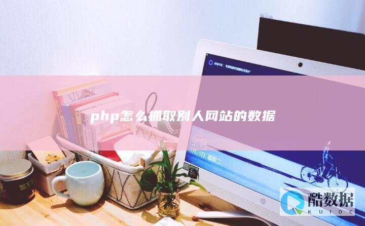 php抓取网站数据方法