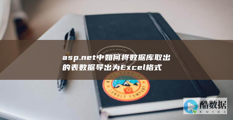 asp.net中如何将数据库取出的表数据导出为Excel格式