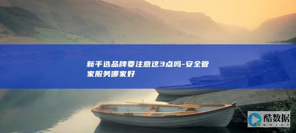 安全管家服务哪家靠谱