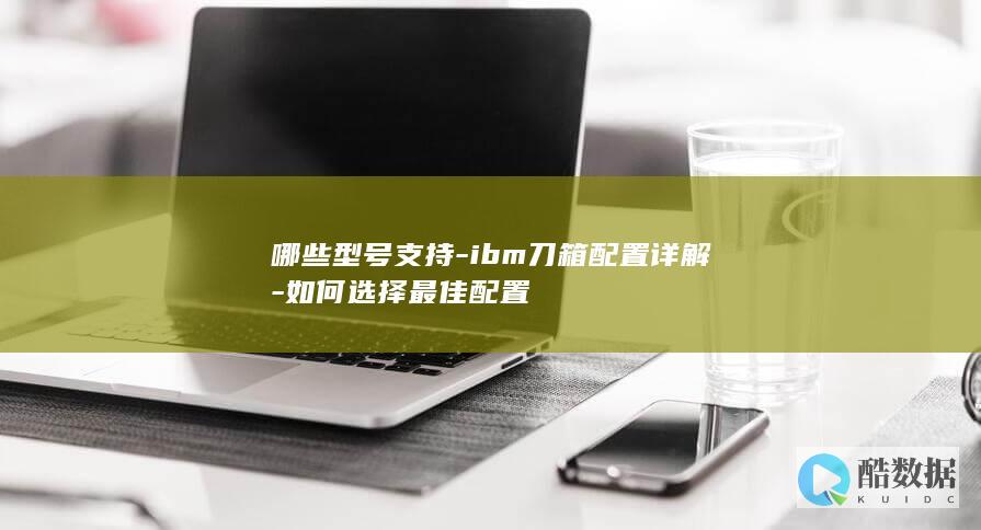 ibm刀箱配置详解