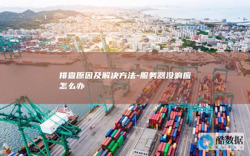 服务器响应慢处理方法