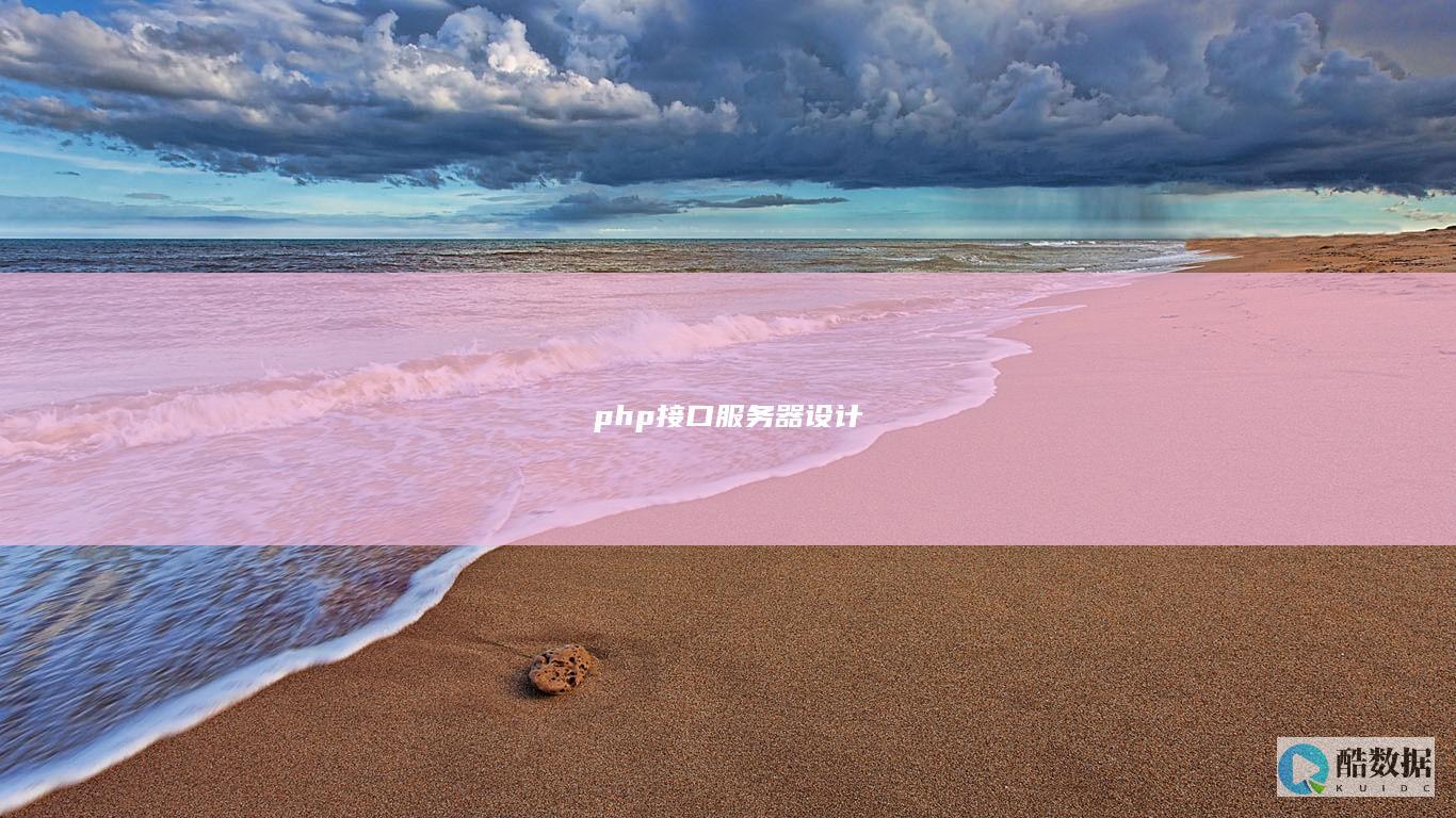 php接口服务器设计