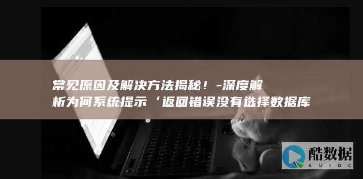 返回错误未选择数据库常见解答