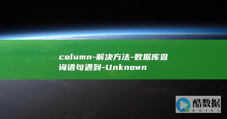 column-解决方法-数据库查询语句遇到-Unknown