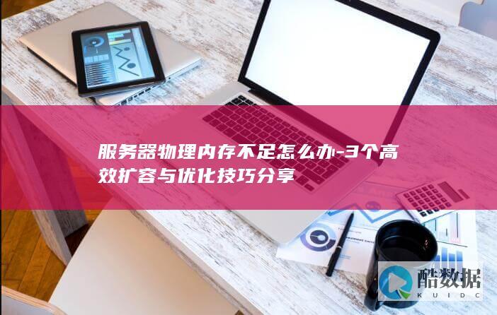 物理内存不足怎么办