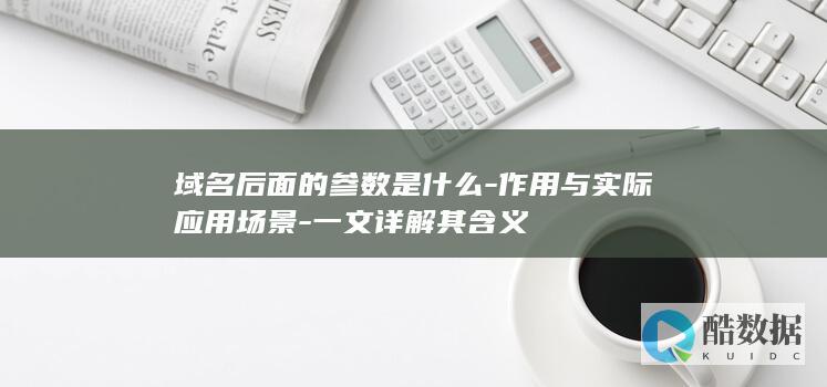 一文详解其含义