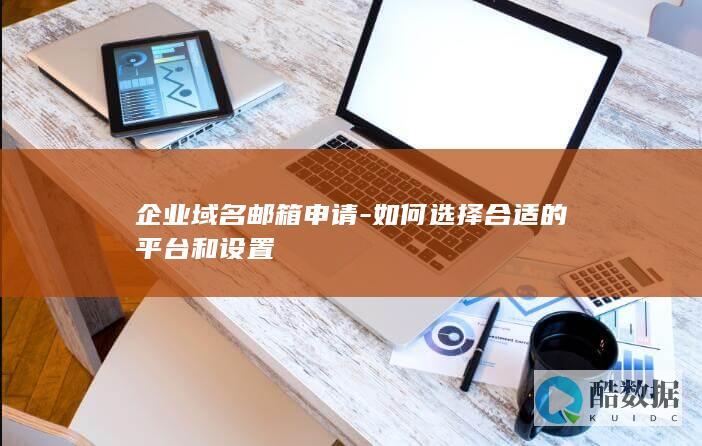 企业域名邮箱申请