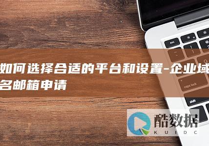 高效域名邮箱申请流程