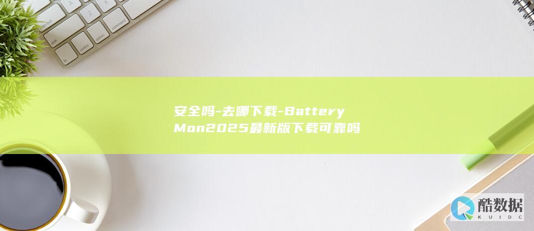 安全吗-去哪下载-BatteryMon2025最新版下载可靠吗