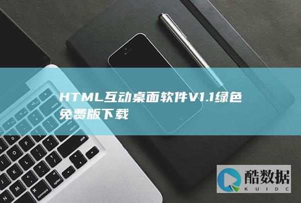 HTML互动桌面软件V1.1绿色免费版下载