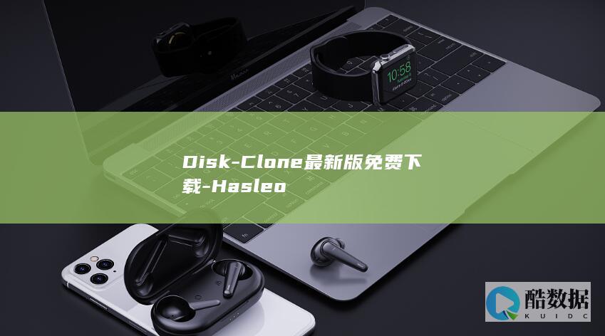 Disk-Clone最新版免费下载-Hasleo