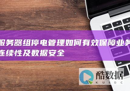 服务器组停电管理如何有效保障业务连续性及数据安全