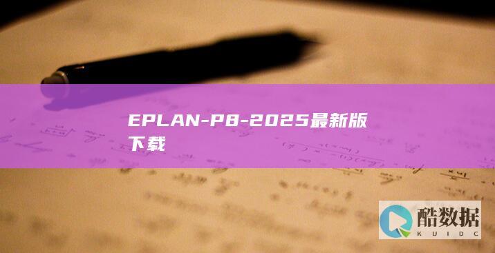 EPLAN-P8-2025最新版下载