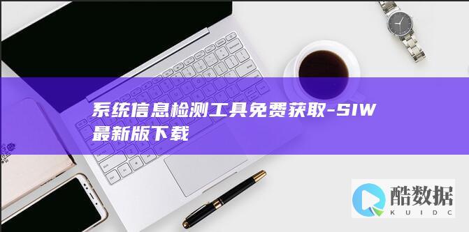 系统信息检测工具免费获取-SIW最新版下载