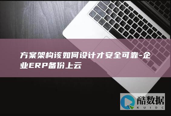 ERP备份混合云架构解决方案
