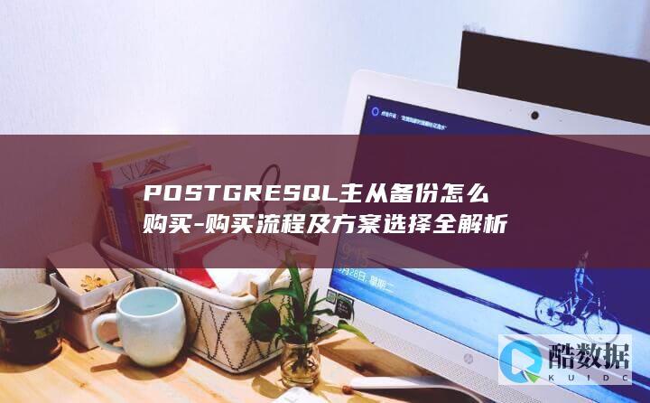 PostgreSQL主从备份购买流程