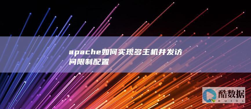 apache如何实现多主机并发访问限制配置