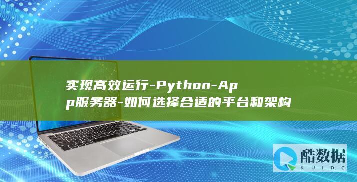 实现高效运行-Python-App服务器-如何选择合适的平台和架构