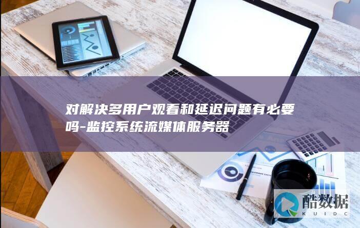 无流媒体服务器多观看方案