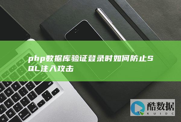 php数据库验证登录时如何防止SQL注入攻击