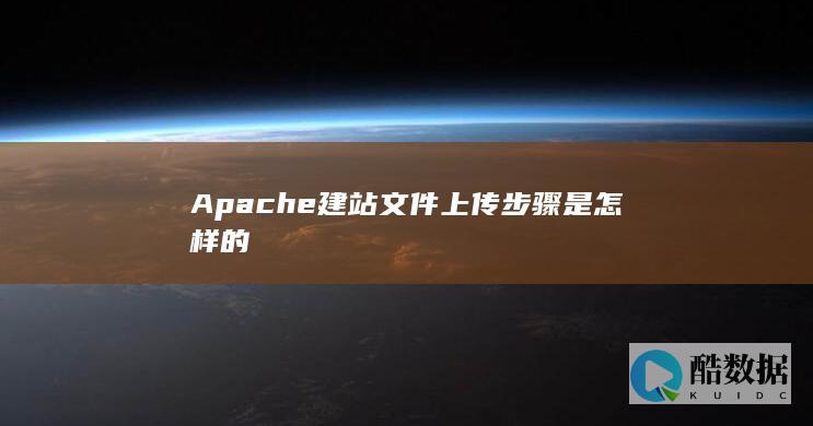 Apache服务器文件上传方法