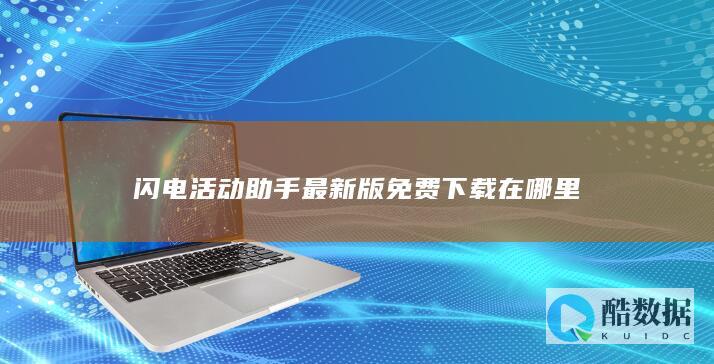 闪电活动助手最新版免费下载在哪里