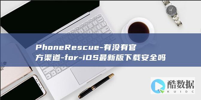 PhoneRescue-有没有官方渠道-for-iOS最新版下载安全吗