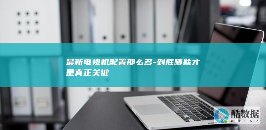 电视机配置避坑指南