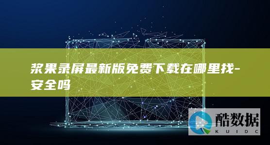 浆果录屏最新版免费下载在哪里找-安全吗