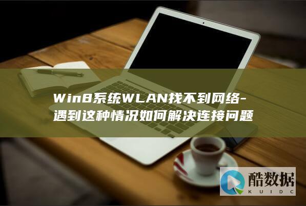 WLAN找不到网络解决方法