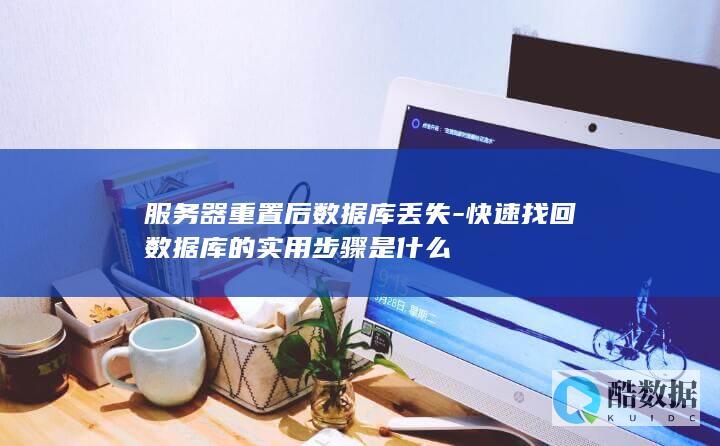服务器重置后数据库丢失