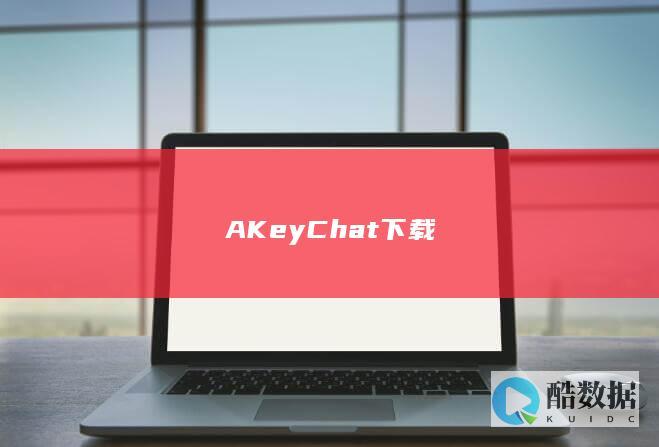 AKeyChat下载