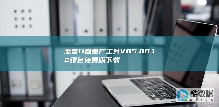 惠普U盘量产工具V05.00.12绿色免费版下载