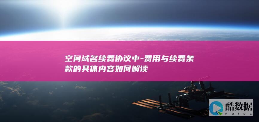 空间域名续费条款费用解析