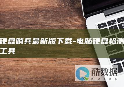 硬盘哨兵最新版下载-电脑硬盘检测工具