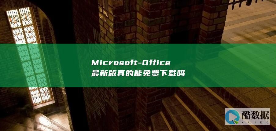 Microsoft-Office最新版真的能免费下载吗