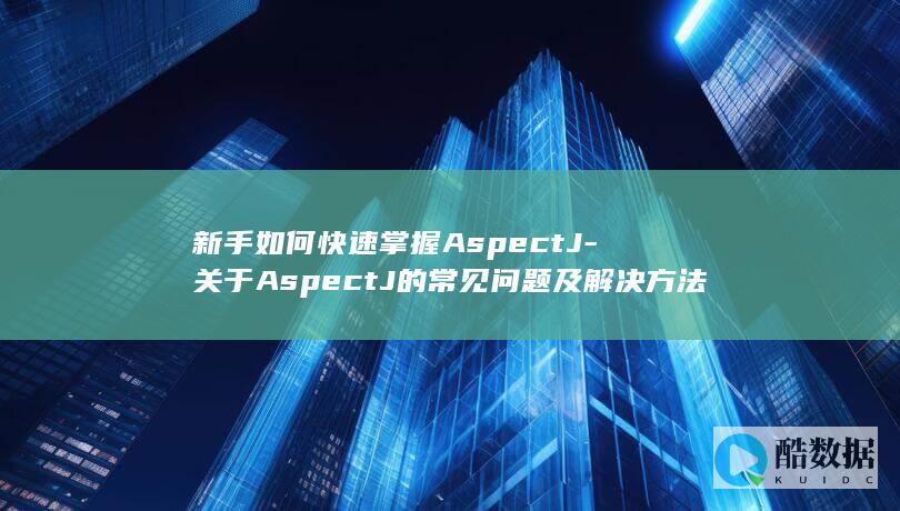 AspectJ学习指南及解答