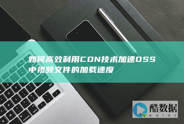 CDN提升OSS视频加载秘籍