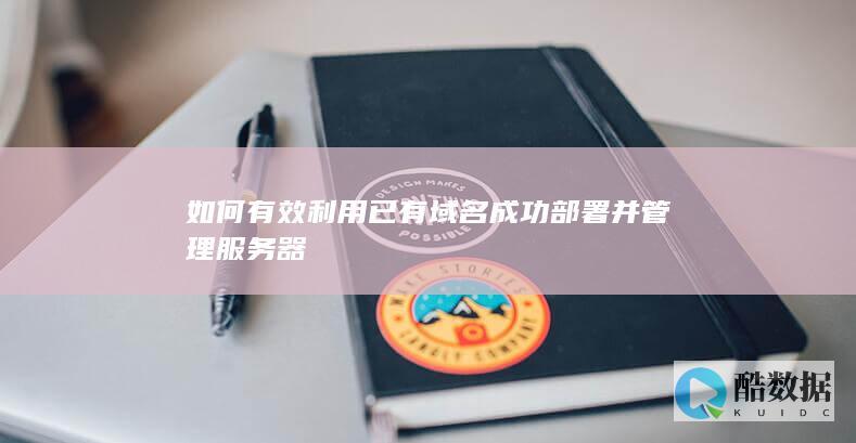 如何有效利用已有域名成功部署并管理服务器