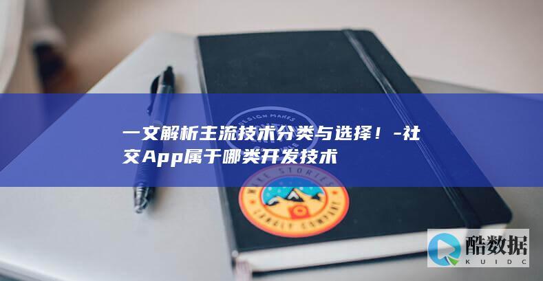 一文解析主流技术分类与选择！-社交App属于哪类开发技术