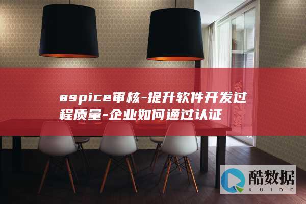 aspice审核-提升软件开发过程质量-企业如何通过认证