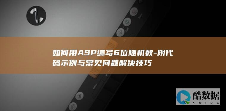 如何用ASP编写6位随机数-附代码示例与常见问题解决技巧